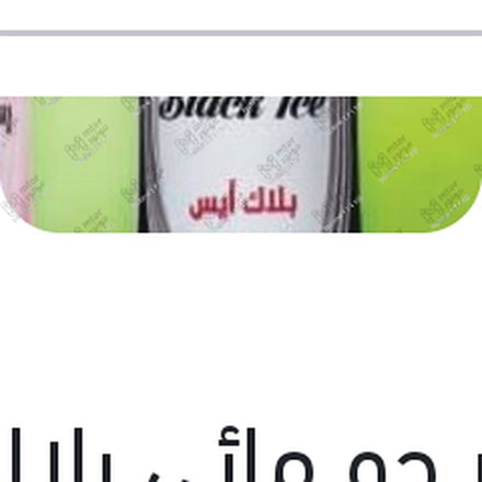 
معطر جو مائى بلاك أيس 400 مللى