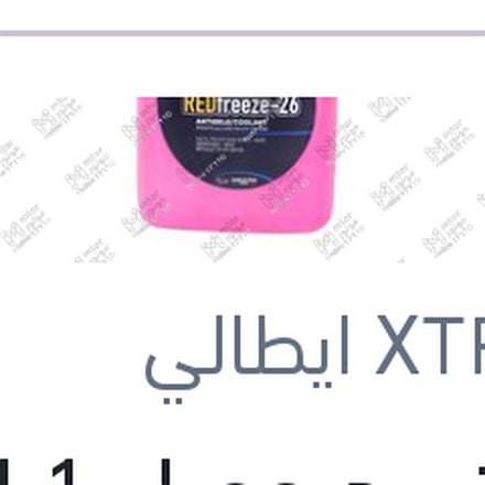 
مياه تبريد حمراء 1 لتر -26C تركيز 40%