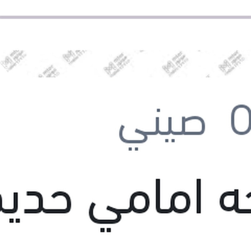 
مساحه امامي حديد خطاف مقاس 20