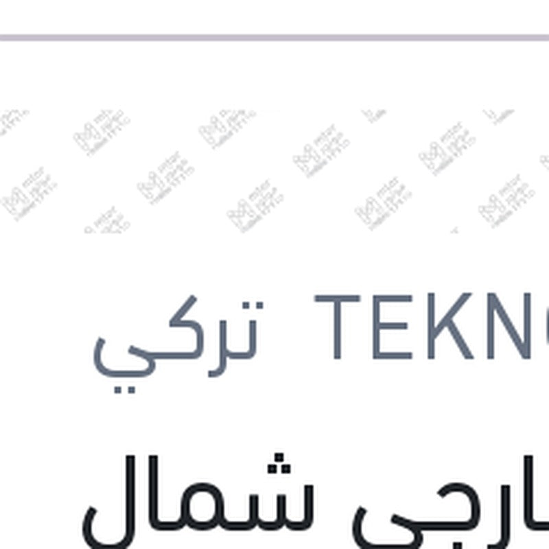 
بارة خارجي شمال ( فقط ) اوكتافيا A7 - اوكتافيا A5 - كودياك - تيجوان - جيتا 2006 - باسات 2006