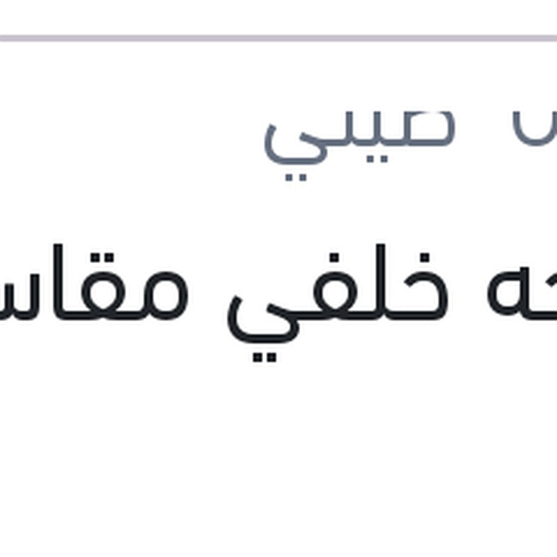 
مساحه خلفي مقاس 11