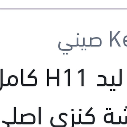 
طقم ليد H11 كامل بالفيشة كنزي اصلي (بضمان 6 شهور)
