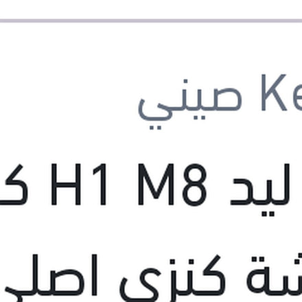 
طقم ليد H1 M8 كامل بالفيشة كنزي اصلي (بضمان 6 شهور)