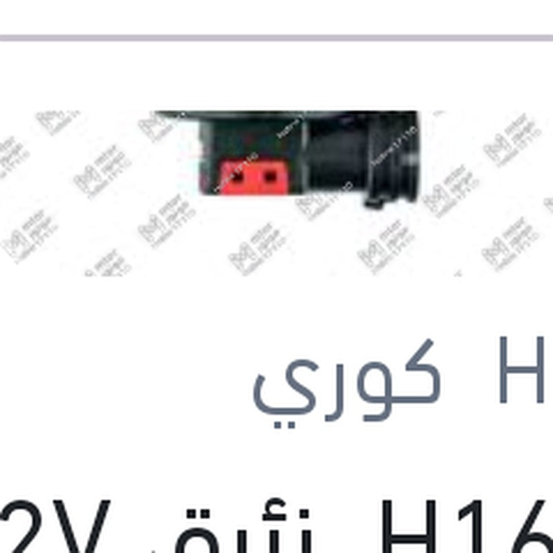 
لمبه H16 زئبق 12V 19W