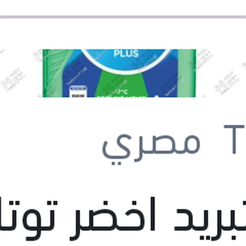 
مياه تبريد اخضر توتال كول تيك سوبر 1 لتر -7C تركيز 17%