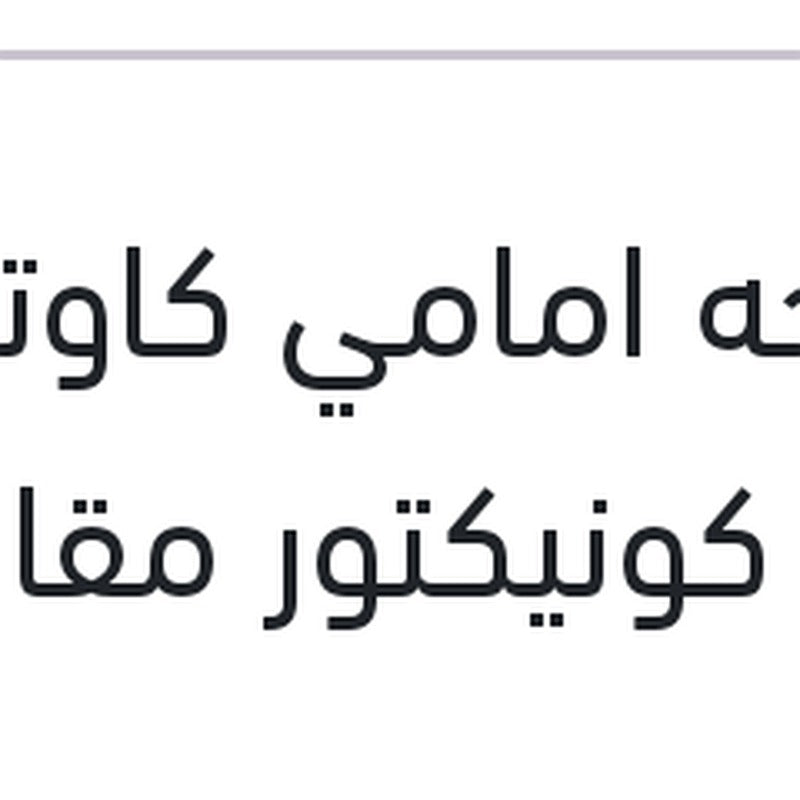 
مساحه امامي كاوتش مع 4 كونيكتور مقاس 16 AEROTWIN سي اليزيه - فيات دوبلو 1.4 - تيبو