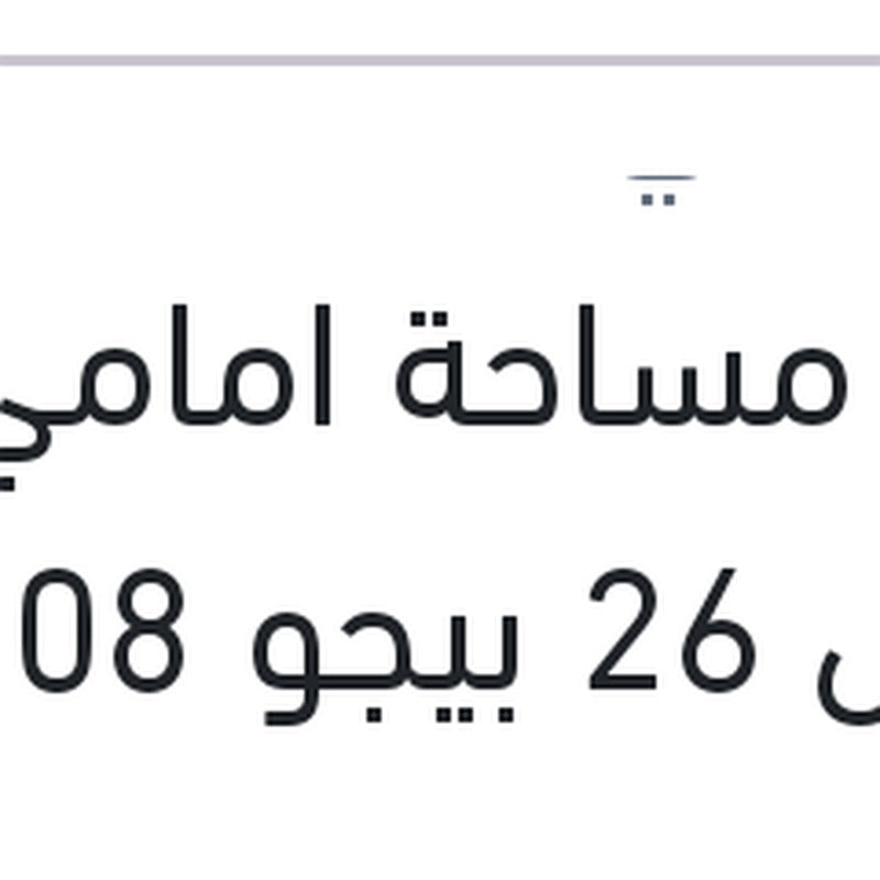
ريشة مساحة امامي مقاس 26 بيجو 508
