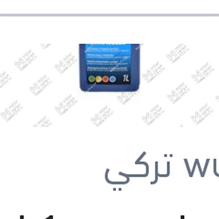 
وندر مياه تبريد 1 لتر زرقاء تركيز 50% Super Antifreeze -37