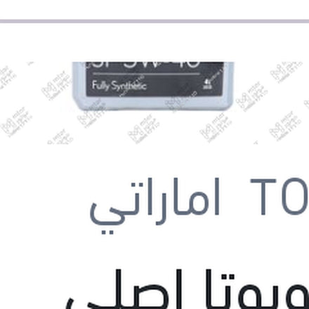 
زيت تويوتا اصلي 10000 4 لتر 5W40 API SP