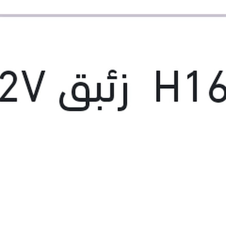 
لمبه H16 زئبق 12V 19W