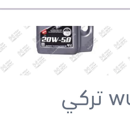 
وندر زيت موتور بريستيج 4 لتر 5000 كم 20W50 SPI SL/CF