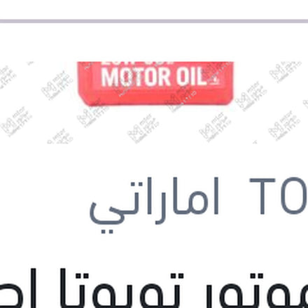 
زيت موتور تويوتا اصلي 3000 كم 4 لتر 20W50 API SJ