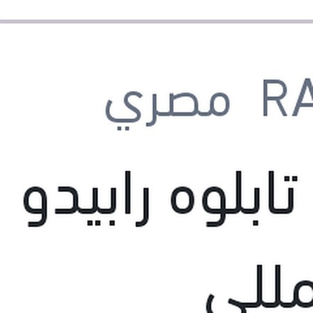 
ملمع تابلوه رابيدو زهور 250 مللي