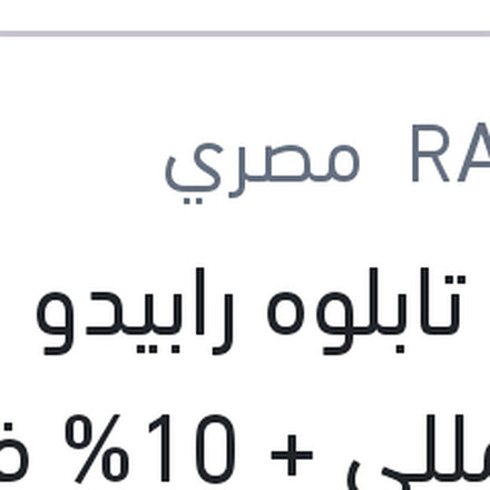 
ملمع تابلوه رابيدو زهور 250مللي + 10% فري