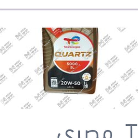 
توتال كوارتز 1 لتر 5000 كم 20W50 API SL QUARTZ 5000