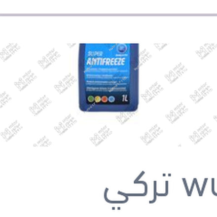 
وندر مياه تبريد 1 لتر زرقاء تركيز 50% Super Antifreeze -37