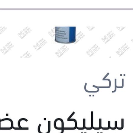 
انبوبة سيليكون عضم 280 مللي