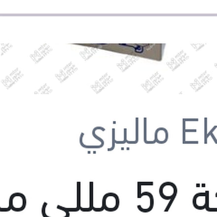 
جملكة 59 مللي ماليزي