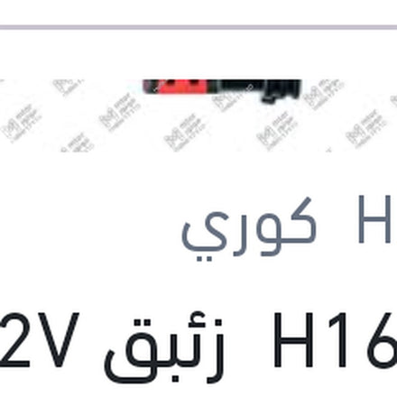 
لمبه H16 زئبق 12V 19W