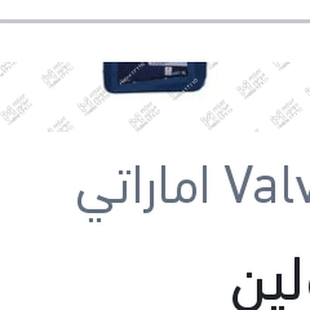 
فالفولين ALL-CLIMATE زيت موتور 1 لتر 5W30 API SP