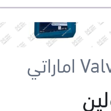 
فالفولين ALL-CLIMATE زيت موتور 1 لتر 7000 كم 10W40 API SL