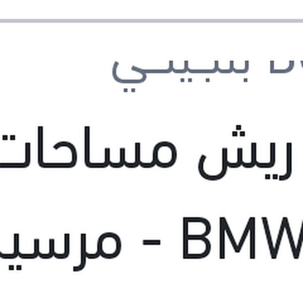 
طقم ريش مساحات 22 BMW F20 - مرسيدس GLK