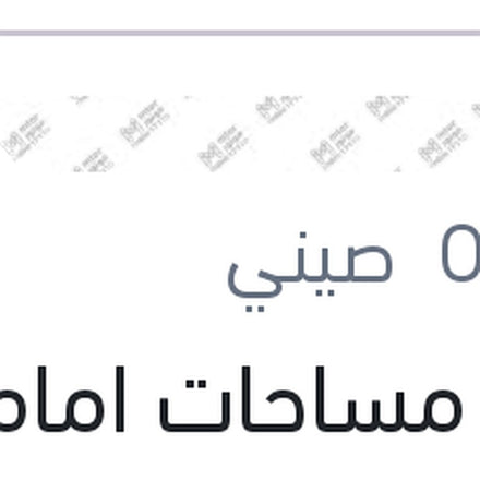 
طقم مساحات امامي سليكون(ايرو توين) 28/26
