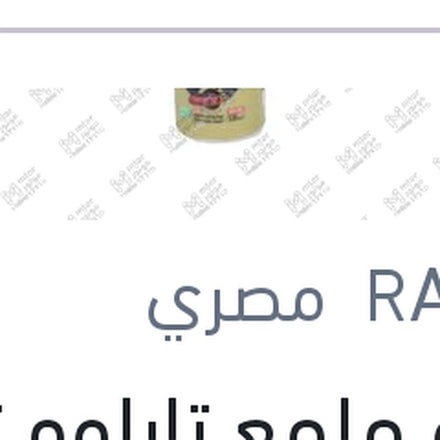 
رابيدو ملمع تابلوه نيو كار 120 مللي + 60 مللي هدية