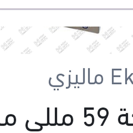 
جملكة 59 مللي ماليزي