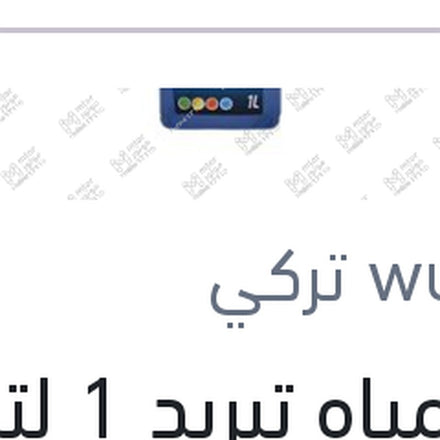 
وندر مياه تبريد 1 لتر زرقاء تركيز 50% Super Antifreeze -37