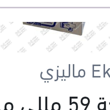 
جملكة 59 مللي ماليزي