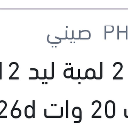 
طقم 2 لمبة ليد H7 12 فولت 20 وات PX26d