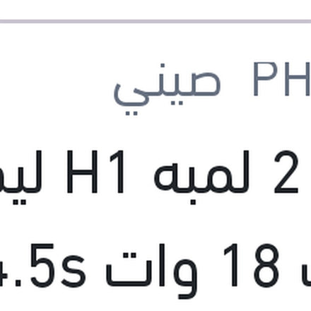 
طقم 2 لمبه H1 ليد 12 فولت 18 وات P14.5s