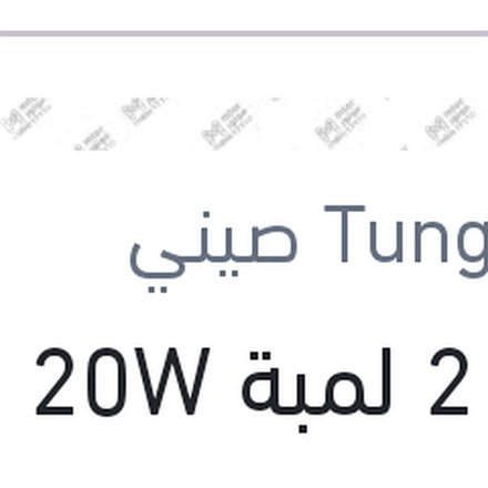 
طقم 2 لمبة H1 20W 12/24V 6000K