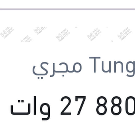 
لمبة 880 27 وات H27W/2