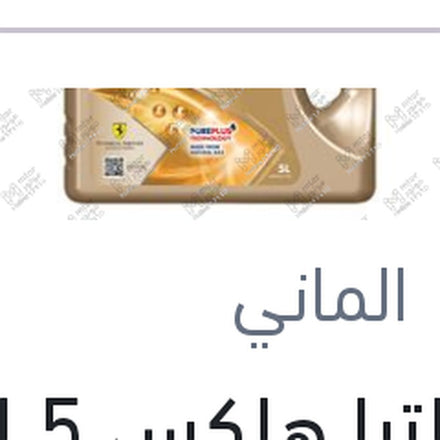 
شل الترا هلكس 5 لتر 10000 0W20 ECT C6 API SP/GF-6A