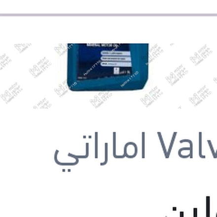 
فالفولين ALL-CLIMATE زيت موتور 1 لتر 7000 كم 10W40 API SL