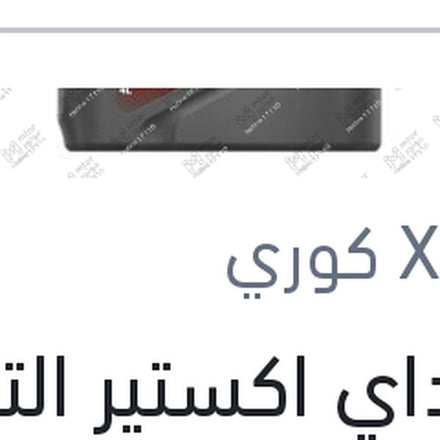 
هيونداي اكستير الترا زيت موتور 10000 4 لتر 5W20 API SN