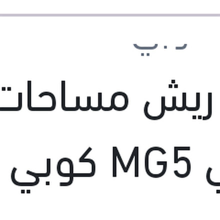 
طقم ريش مساحات امامي MG5 كوبي