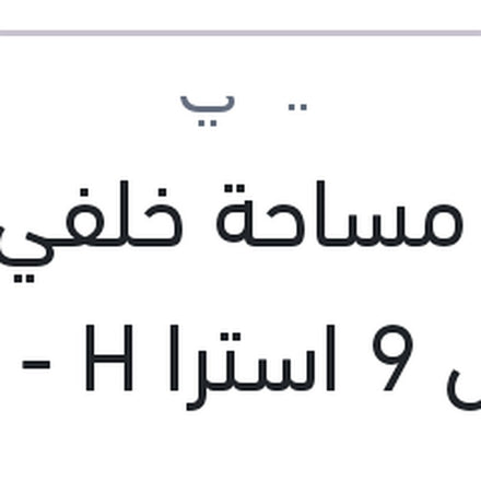 
ريشة مساحة خلفي مقاس 9 استرا H - بيجوه 308