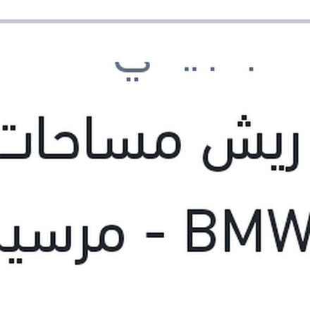 
طقم ريش مساحات 22 BMW F20 - مرسيدس GLK