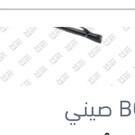 
مساحة أمامي هوك حديد ايكو مقاس 28