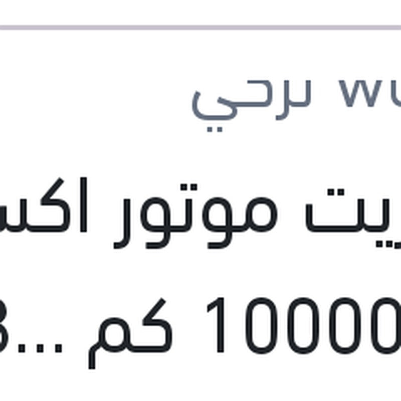 
وندر زيت موتور اكستريم 5 لتر 10000 كم 5W30 API SN/CF DPF