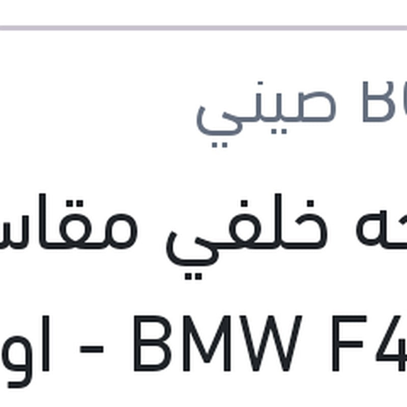 
مساحه خلفي مقاس 13 BMW F48 X1 - اودي A3 2013